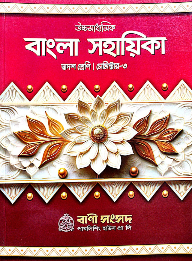 Ucchamadhyamik Bangla Sahayika Dwadosh Sreni [Semester-III] (Bengali Version) - Retail Maharaj