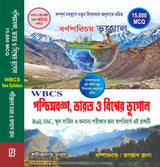 Paschimbanga, Bharat o Biswer Bhugol 15000 MCQ (Bengali Version) - Retail Maharaj