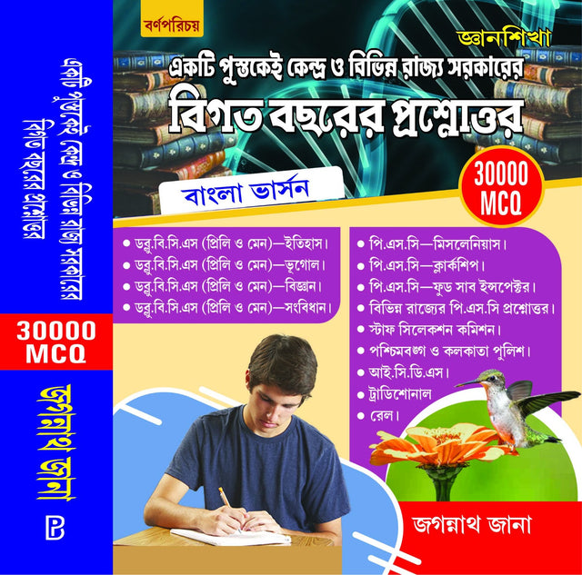 Bigata Bochorer Prosnottor [Previous Year Question & Answer] 30000 MCQ (Bengali Version) - Retail Maharaj