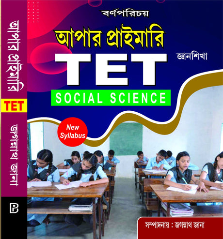 Upper Primary TET Social Science (Bengali Version) - Retail Maharaj