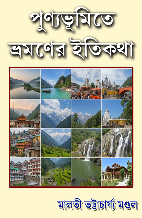 Punyabhumite Bhramaner Itikatha (Bengali Version) - Retail Maharaj