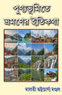 Punyabhumite Bhramaner Itikatha (Bengali Version) - Retail Maharaj