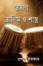 Tabla Talim O Shastro (Bengali Version) - Retail Maharaj