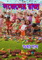 Logence Er Rajya (Bengali Version) - Retail Maharaj