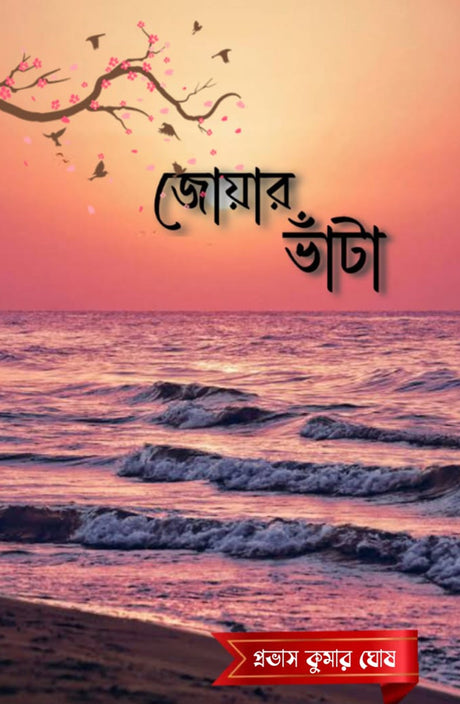 Joyar Bhanta (Bengali Version) - Retail Maharaj