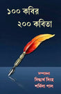 100 Kobir 200 Kobita (Bengali Version) - Retail Maharaj
