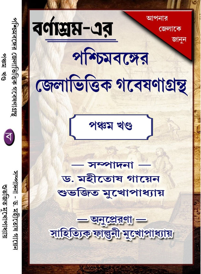 Paschimbanger Jela-Bhittik Gabeshana Grantha Part - V  (Bengali Version) - Retail Maharaj