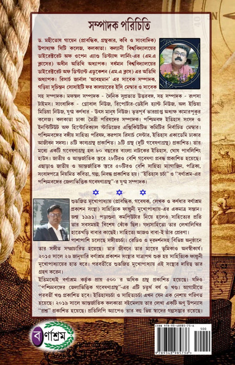 Paschimbanger Jela-Bhittik Gabeshana Grantha Part - V  (Bengali Version) - Retail Maharaj