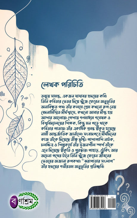 Jhorapatar Sanglap (Bengali Version) - Retail Maharaj