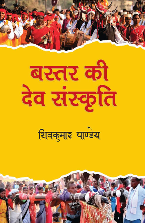 Bastar Ki Dev Sanskriti - Retail Maharaj
