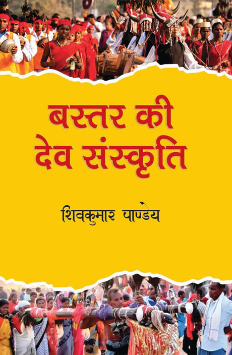 Bastar Ki Dev Sanskriti - Retail Maharaj