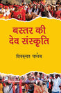 Bastar Ki Dev Sanskriti - Retail Maharaj