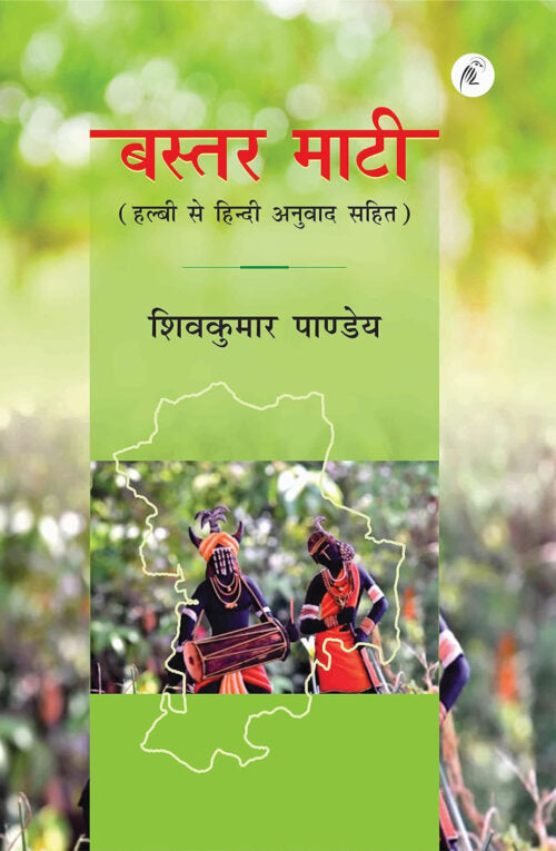 Bastar Maati (Halbi Se Hindi Anuvaad Sahit) - Retail Maharaj