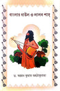 Banglar Baul O Lalon Shah (Bengali Version) - Retail Maharaj