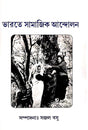 Bharoter Samajik Andolon (Bengali Version) - Retail Maharaj