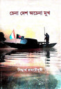 Chena Desh Achena Mukh (Bengali Version) - Retail Maharaj