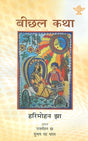 Beechal Katha - Retail Maharaj