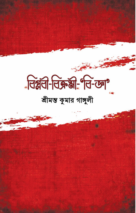 Beeplabi Bikrami Bi-gya - Retail Maharaj