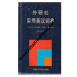 A Practical English-Chinese Dictionary - Retail Maharaj