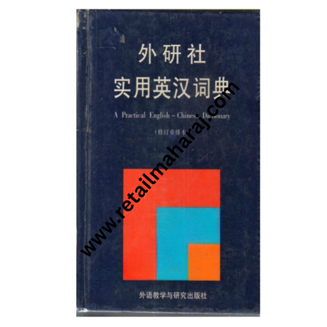 A Practical English-Chinese Dictionary - Retail Maharaj