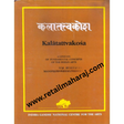 Kalatattvakosasa - Retail Maharaj