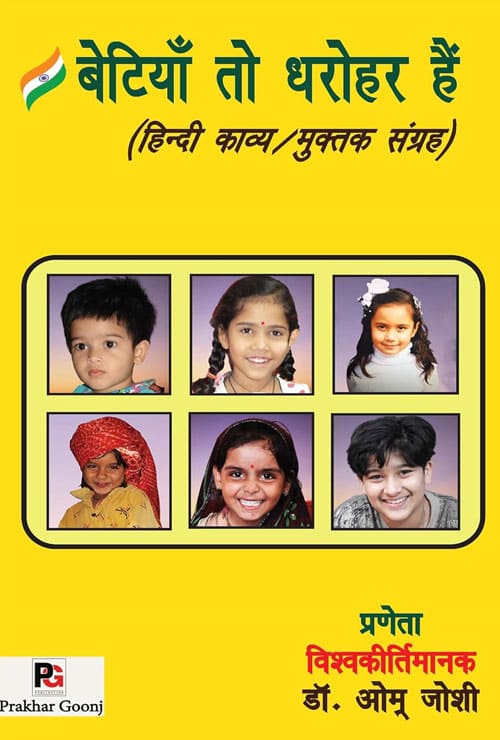 Betiyan to Dharohar Hain (Hindi Kavya Muktak Sangrah) (Hindi Version) - Retail Maharaj