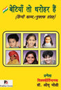 Betiyan to Dharohar Hain (Hindi Kavya Muktak Sangrah) (Hindi Version) - Retail Maharaj
