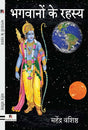 Bhagwanon Ke Rahasy - Retail Maharaj