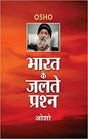 Bharat Ke Jalte Prashan (भारत के जलते प्रश्न) - Retail Maharaj