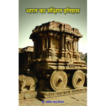 Bharat Ka Sankshipt Itihaas - Retail Maharaj