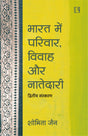 भारत में परिवार विवाह और नातेदारी (द्वितीय संस्करण) - Retail Maharaj