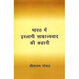Bharat Mein Islami Samrajyavada Ki Kahani - Retail Maharaj
