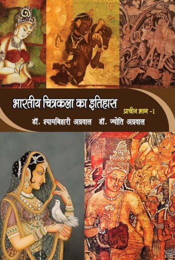 Bhartiya Chitrakala Ka Itihaas Praacheen Part – 1 (Hindi Version) - Retail Maharaj