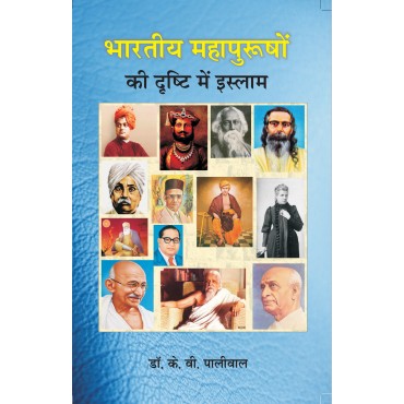 Bhartiya Mahapurushon ki drishti mein Islam - Retail Maharaj