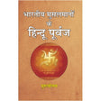 Bhartiya Musalmano ke Hindu Purvaj Musalman kaise bane - Retail Maharaj