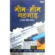 Bheem-Meem Gathjod: Kathya aur Tathya - Retail Maharaj