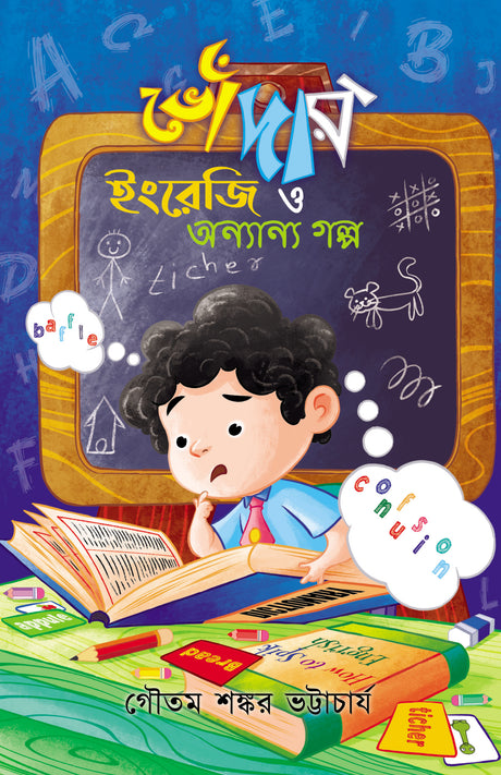 Bhondar ingreji o anyanya galpo - Retail Maharaj