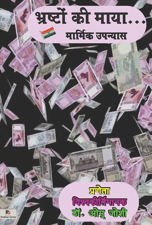 Bhrashton Ki Maya (Hindi Version) - Retail Maharaj