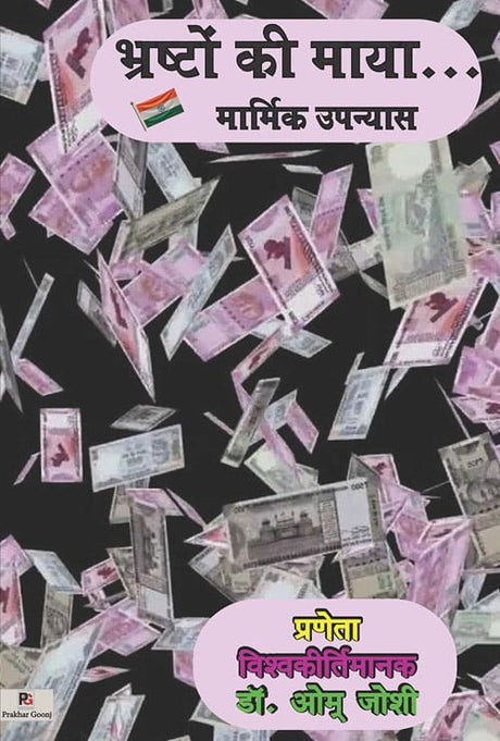 Bhrashton Ki Maya (Hindi Version) - Retail Maharaj