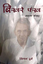 Bikhre Pankh (Hindi Version) - Retail Maharaj