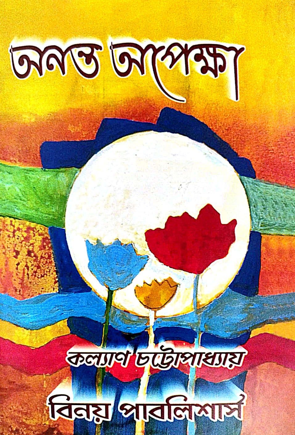 Ananta Opekkha (Bengali Version) - Retail Maharaj