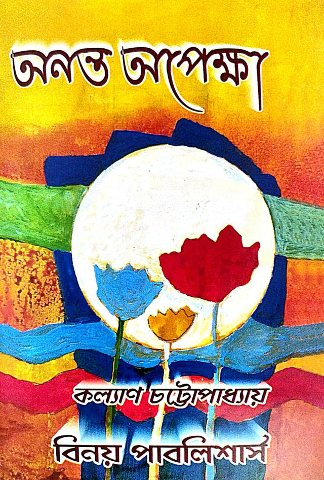 Ananta Opekkha (Bengali Version) - Retail Maharaj