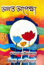 Ananta Opekkha (Bengali Version) - Retail Maharaj