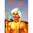Birsa Munda - Retail Maharaj