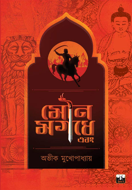 Mouna Magadhe Ebong (Bengali Version) - Retail Maharaj