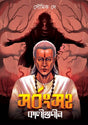 Sarbangsaha Kaligunin (Bengali Version) - Retail Maharaj