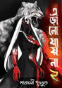 Erano Jai Na Vol 2 (Bengali Version) - Retail Maharaj