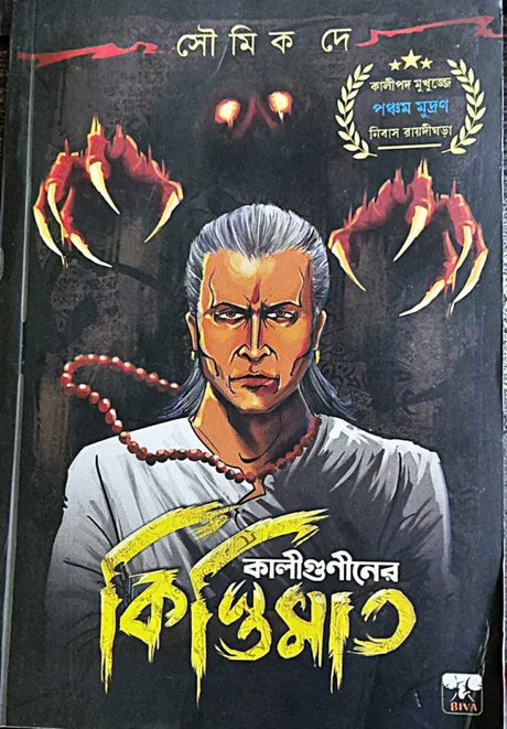 Kaliguniner Kistimat (Bengali Version) - Retail Maharaj
