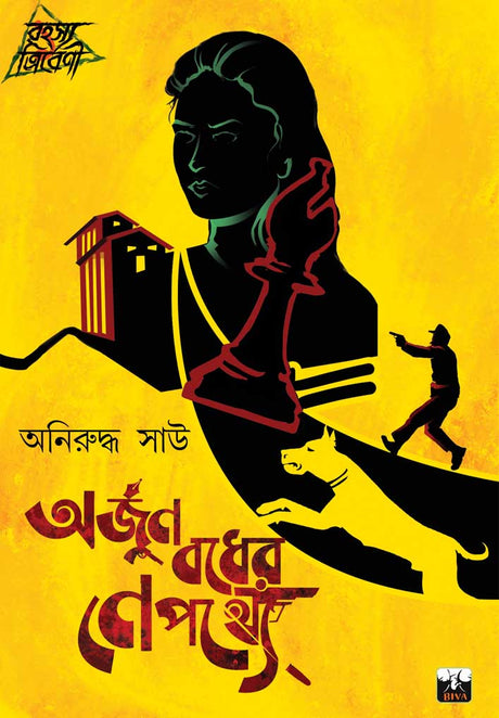 Arjun Badher Nepathy (Bengali Version) - Retail Maharaj