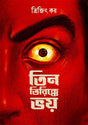 Tin Tirikkhe Bhoy (Bengali Version) - Retail Maharaj